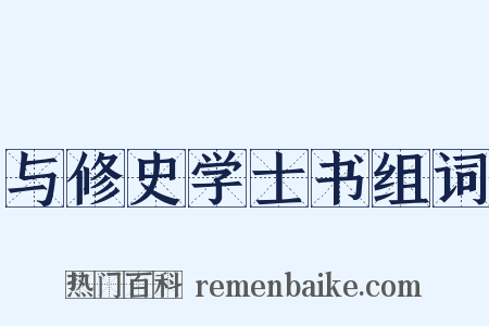 与修史学士书组词是什么意思的图片
